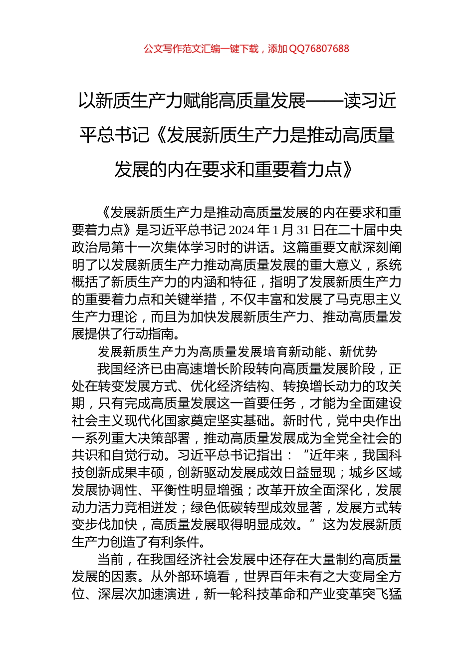 以新质生产力赋能高质量发展——读习近平总书记《发展新质生产力是推动高质量发展的内在要求和重要着力点》_第1页