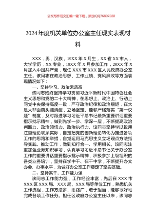 2024年度机关单位办公室主任现实表现材料