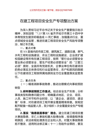 在建工程项目安全生产专项整治方案