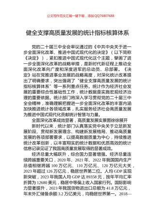 健全支撑高质量发展的统计指标核算体系