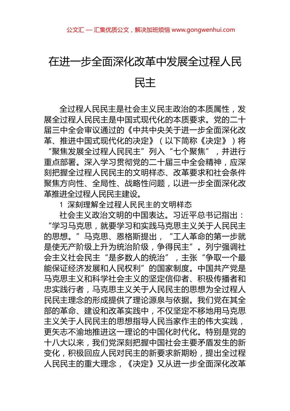 在进一步全面深化改革中发展全过程人民民主_第1页