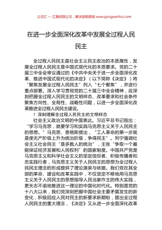 在进一步全面深化改革中发展全过程人民民主