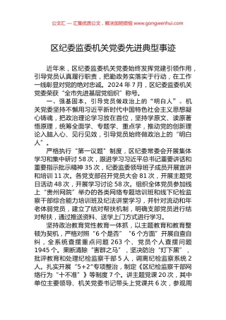 区纪委监委机关党委先进典型事迹 (2)