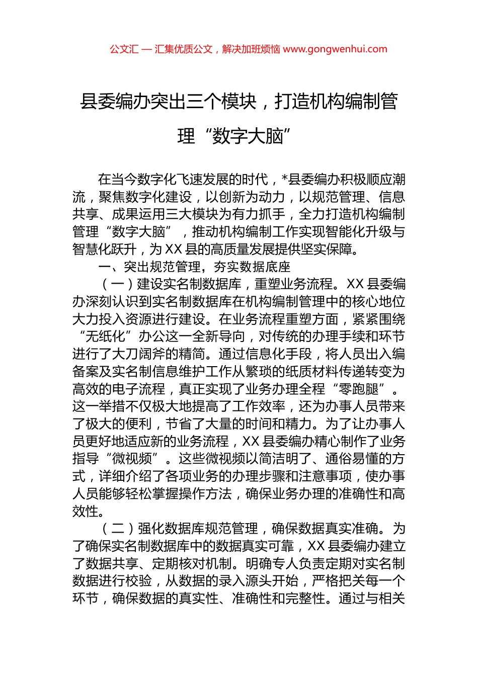 县委编办突出三个模块，打造机构编制管理“数字大脑”_第1页