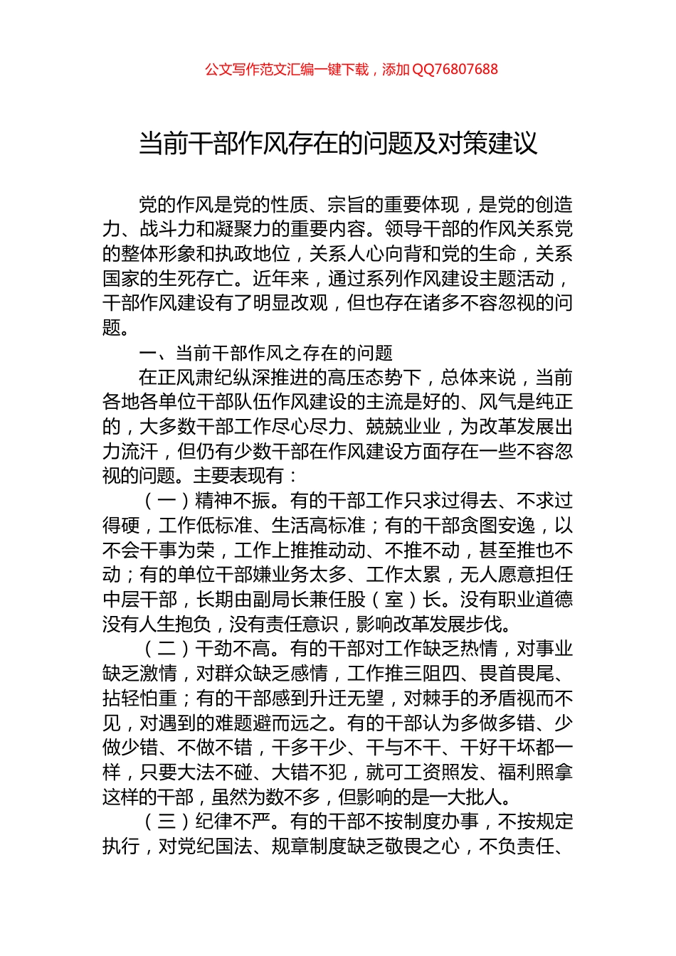 当前干部作风存在的问题及对策建议_第1页