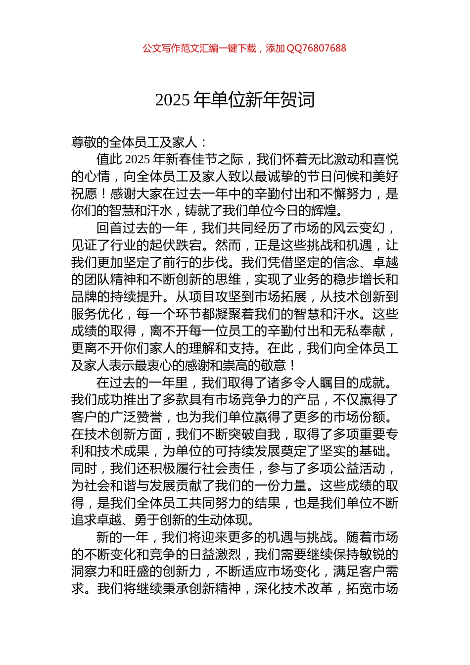2025年单位新年贺词_第1页
