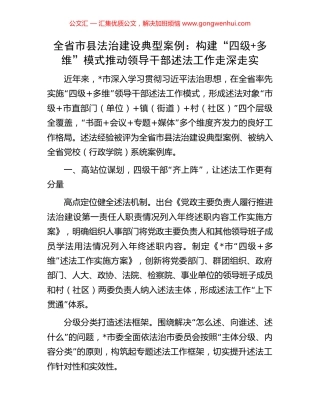 全省市县法治建设典型案例：构建“四级+多维”模式推动领导干部述法工作走深走实