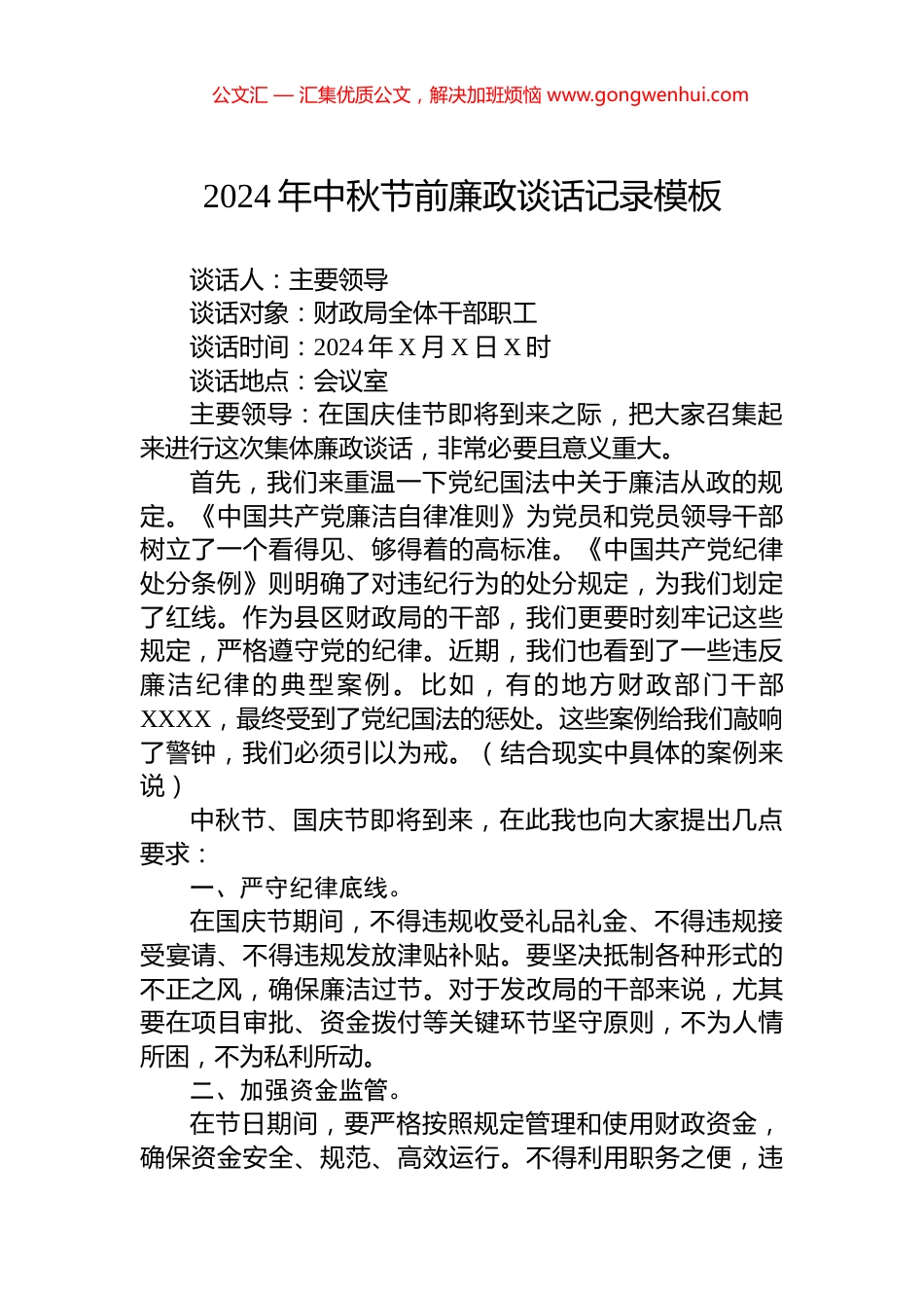 2024年中秋节前廉政谈话记录模板 (2)_第1页