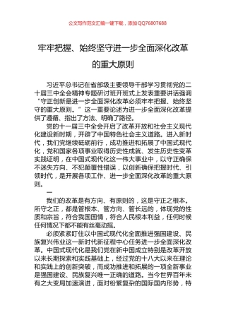 牢牢把握、始终坚守进一步全面深化改革的重大原则