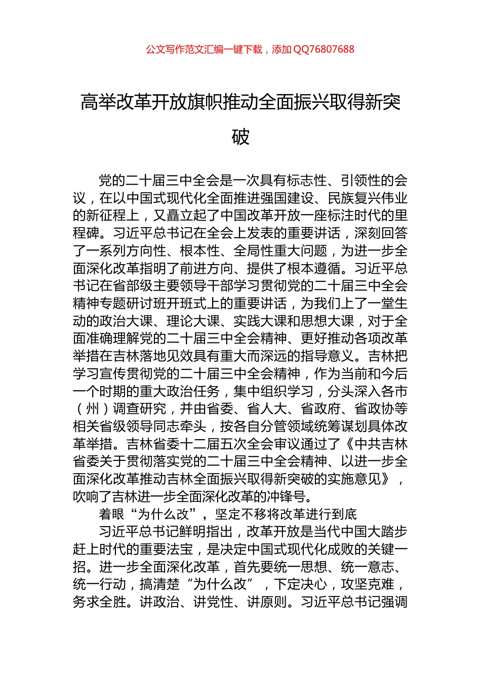 高举改革开放旗帜推动全面振兴取得新突破_第1页