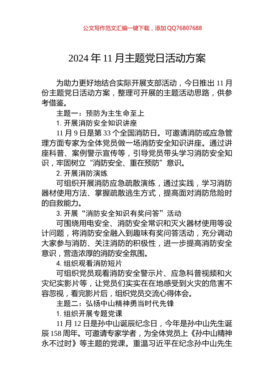 2024年11月主题党日活动方案_第1页