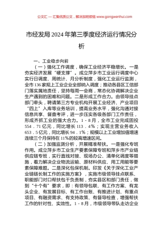 市经发局2024年第三季度经济运行情况分析 (2)