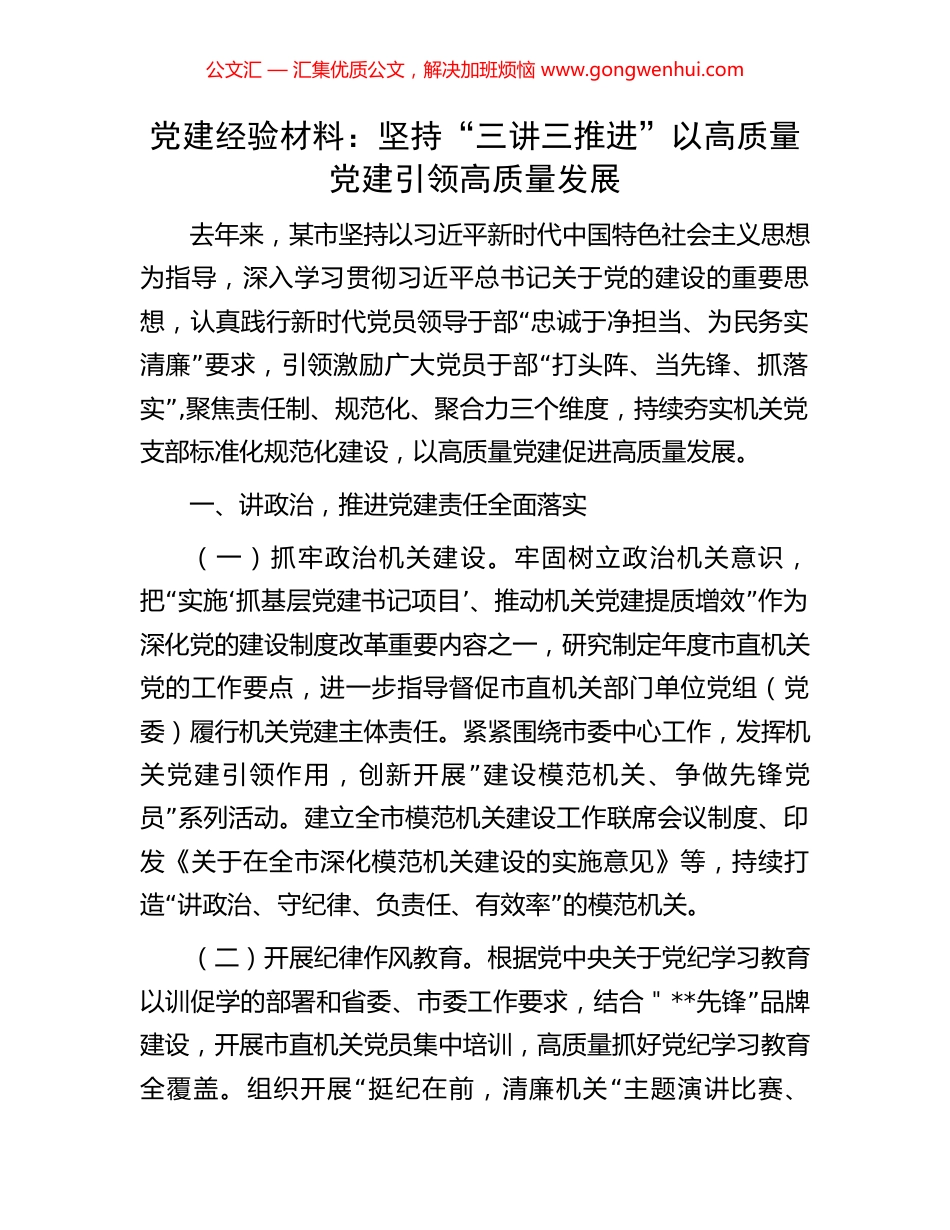 党建经验材料：坚持“三讲三推进”以高质量党建引领高质量发展_第1页