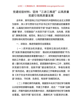 党建经验材料：坚持“三讲三推进”以高质量党建引领高质量发展