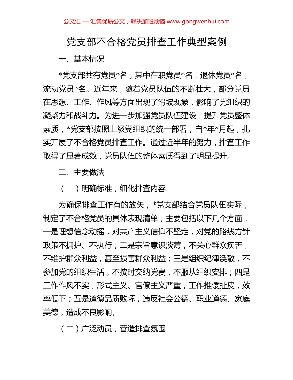 党支部不合格党员排查工作典型案例_第1页