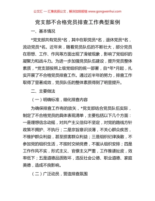党支部不合格党员排查工作典型案例