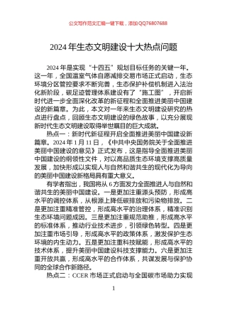 2024年生态文明建设十大热点问题