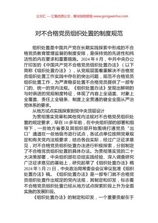 对不合格党员组织处置的制度规范