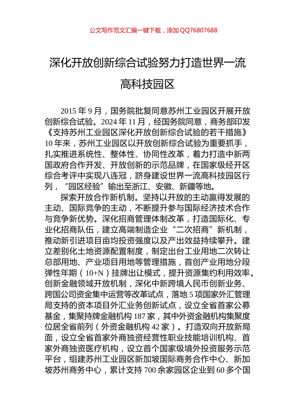 深化开放创新综合试验努力打造世界一流高科技园区_第1页