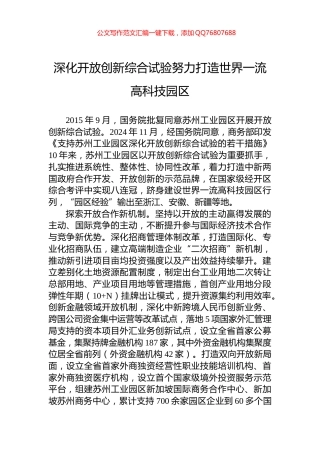 深化开放创新综合试验努力打造世界一流高科技园区