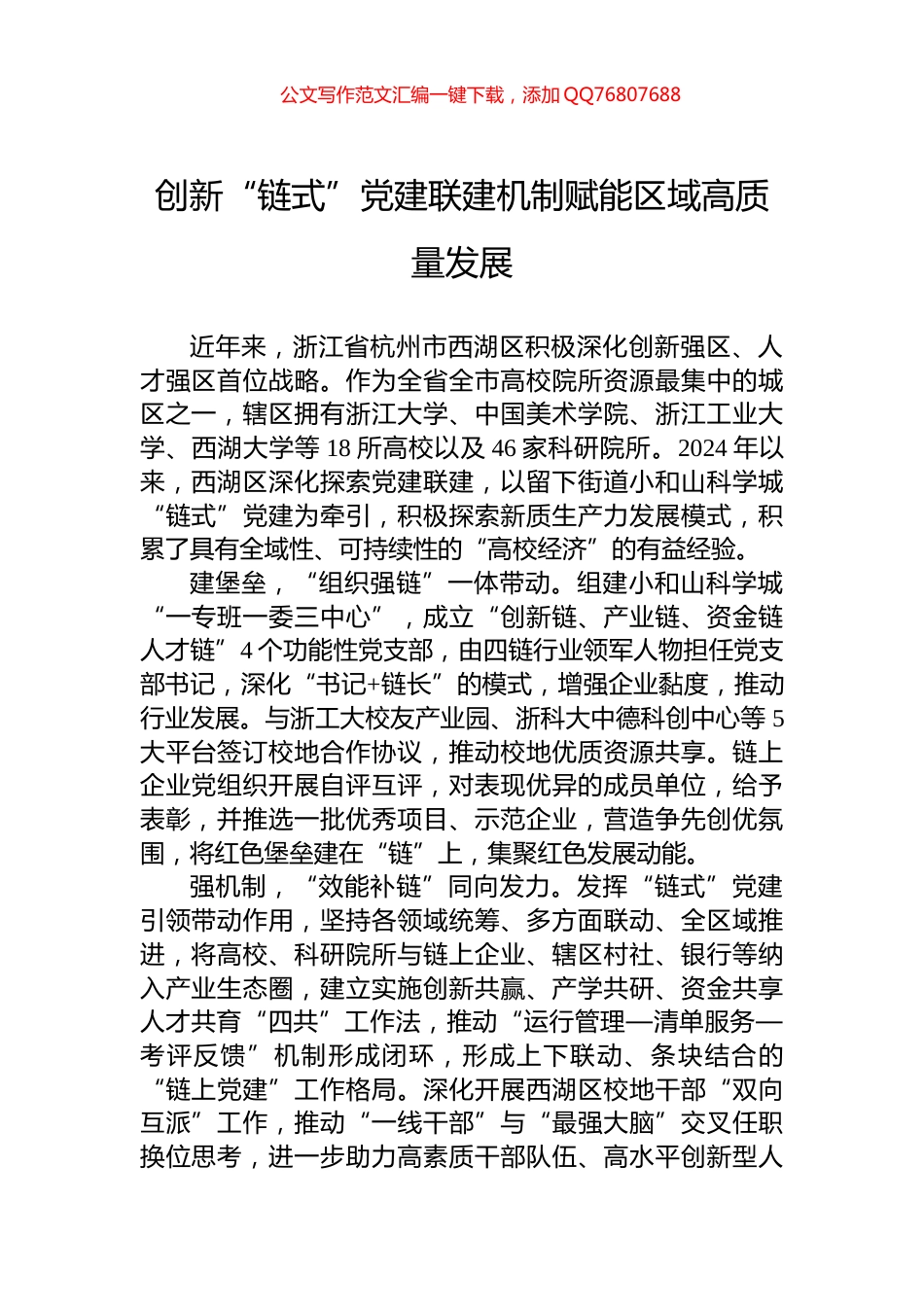 创新“链式”党建联建机制赋能区域高质量发展_第1页