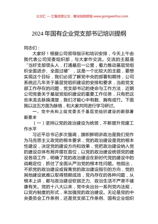 2024年国有企业党支部书记培训提纲