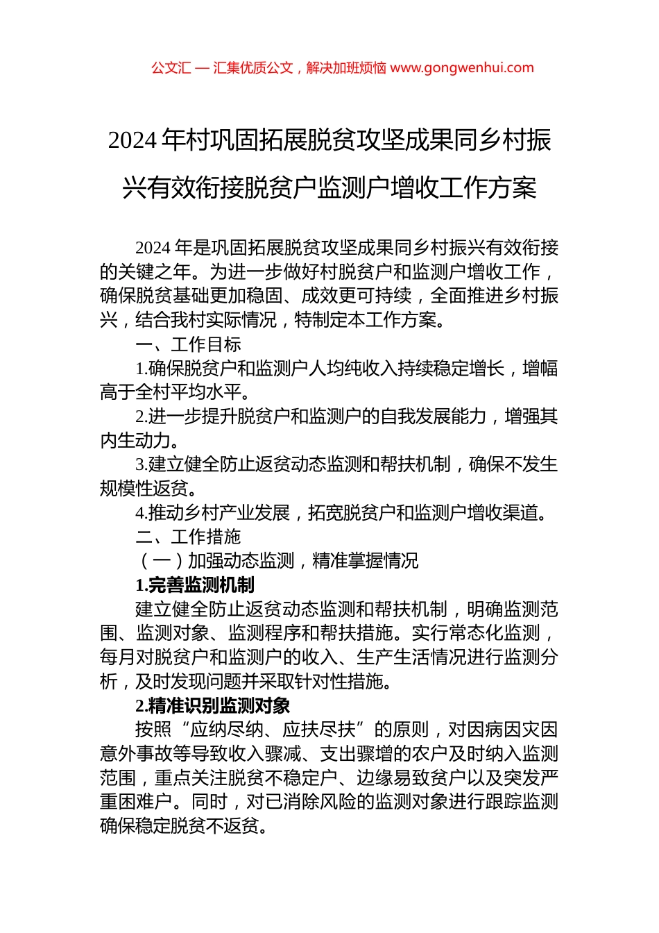 2024年村巩固拓展脱贫攻坚成果同乡村振兴有效衔接脱贫户监测户增收工作方案_第1页