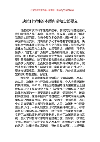 决策科学性的本质内涵和实践要义