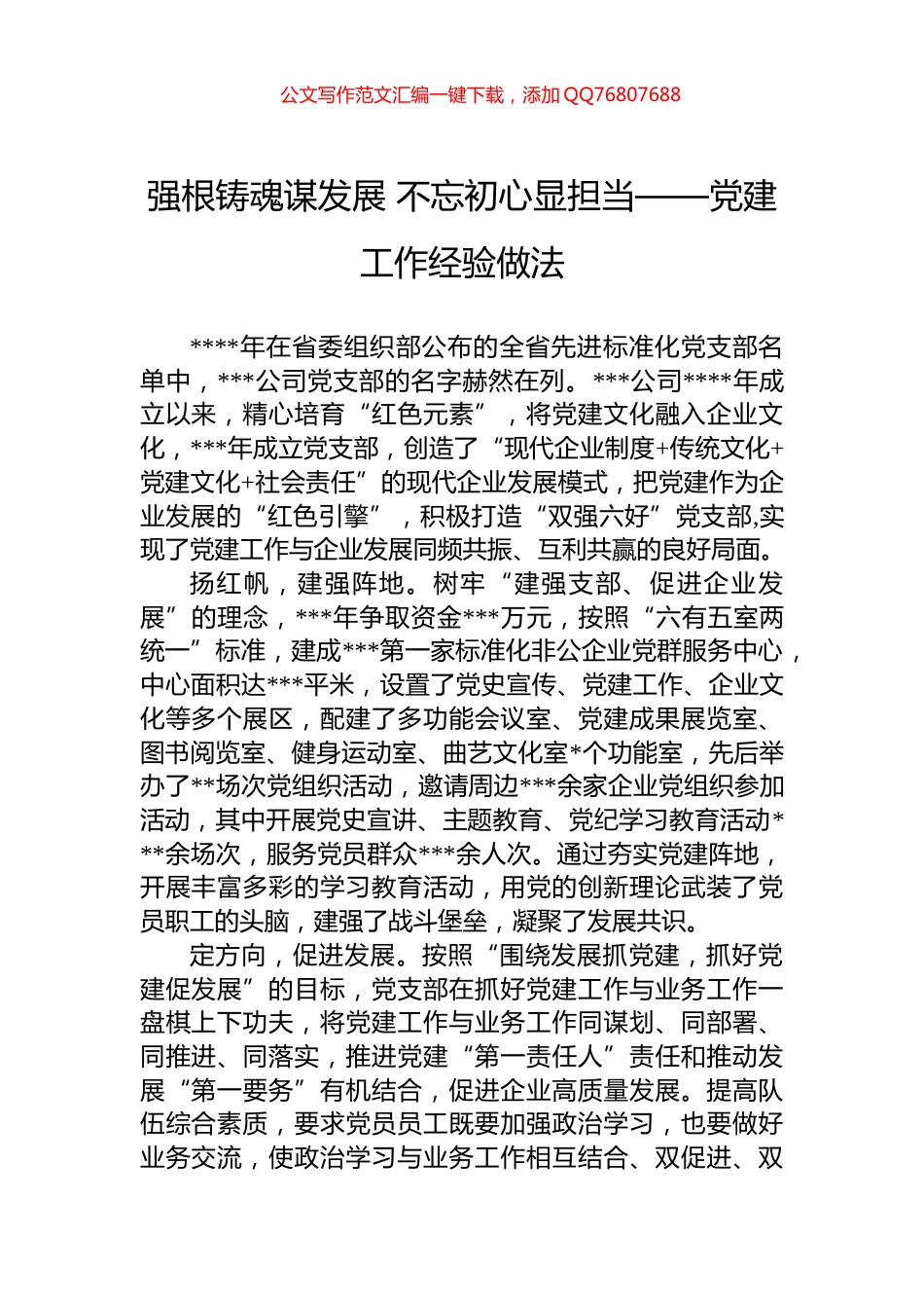 强根铸魂谋发展+不忘初心显担当——党建工作经验做法_第1页