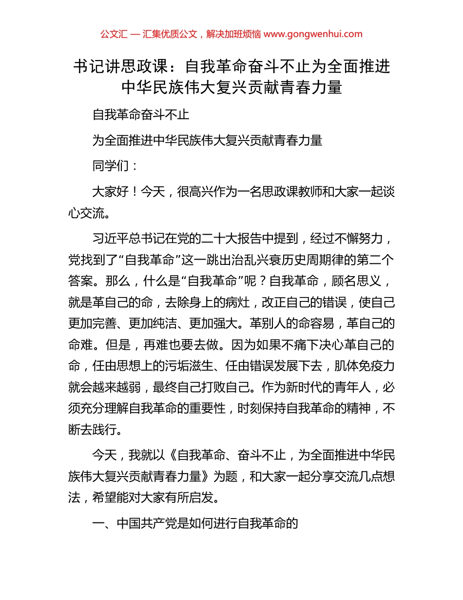 书记讲思政课：自我革命奋斗不止为全面推进中华民族伟大复兴贡献青春力量_第1页