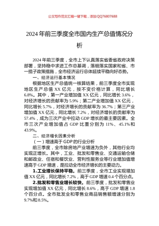 2024年前三季度全市国内生产总值情况分析