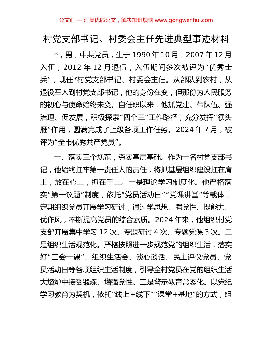 村党支部书记、村委会主任先进典型事迹材料_第1页