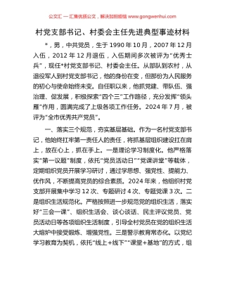 村党支部书记、村委会主任先进典型事迹材料