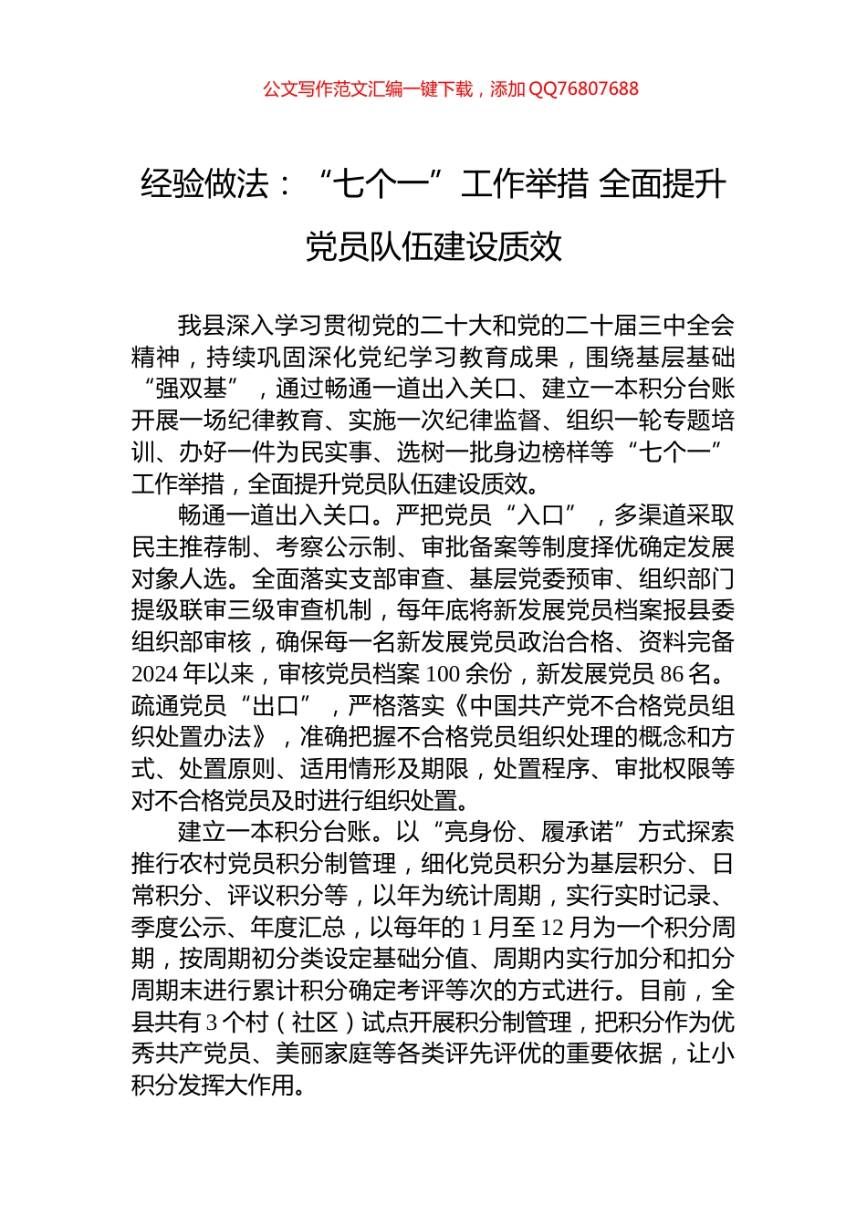 经验做法：“七个一”工作举措+全面提升党员队伍建设质效_第1页