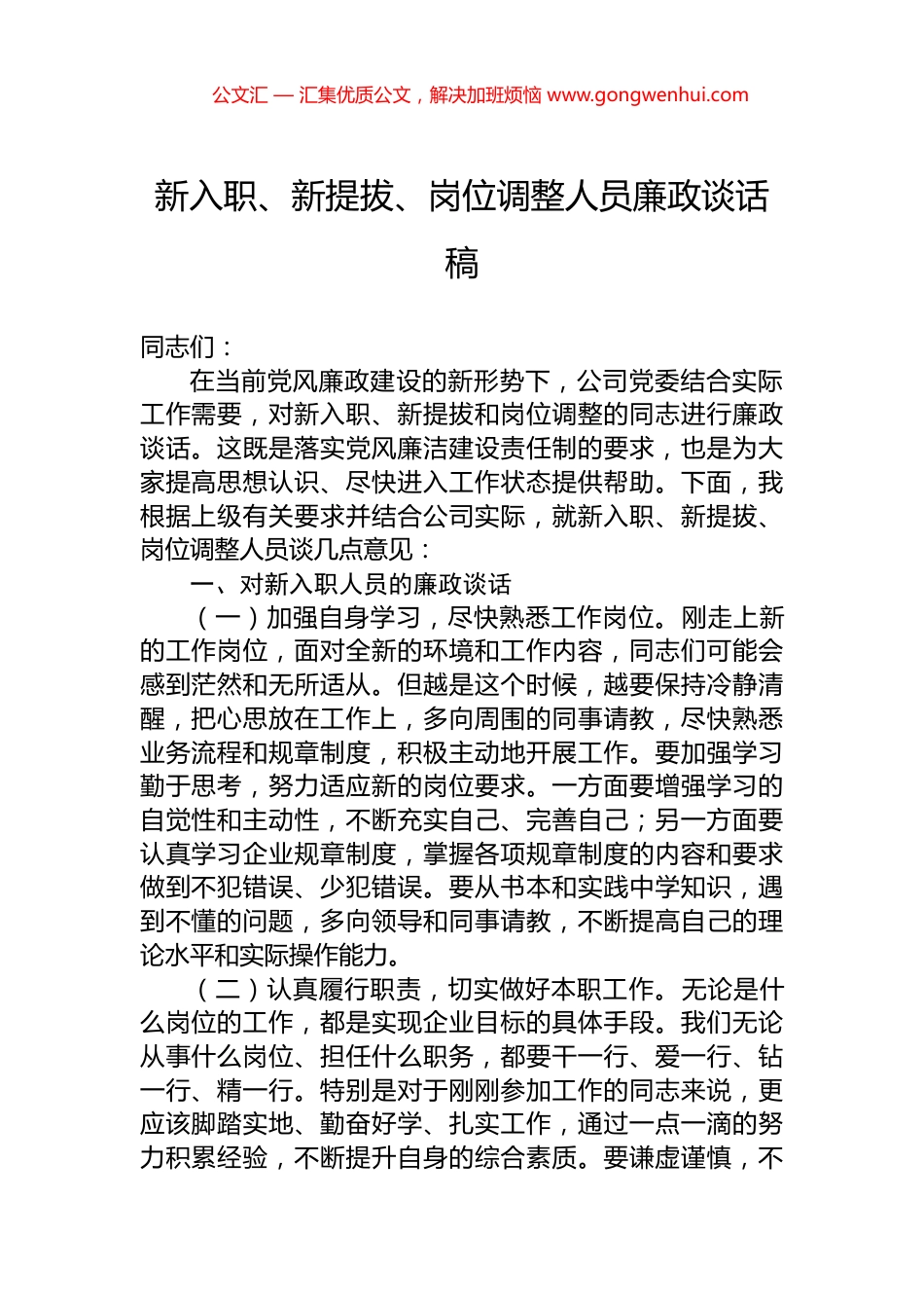 新入职、新提拔、岗位调整人员廉政谈话稿_第1页