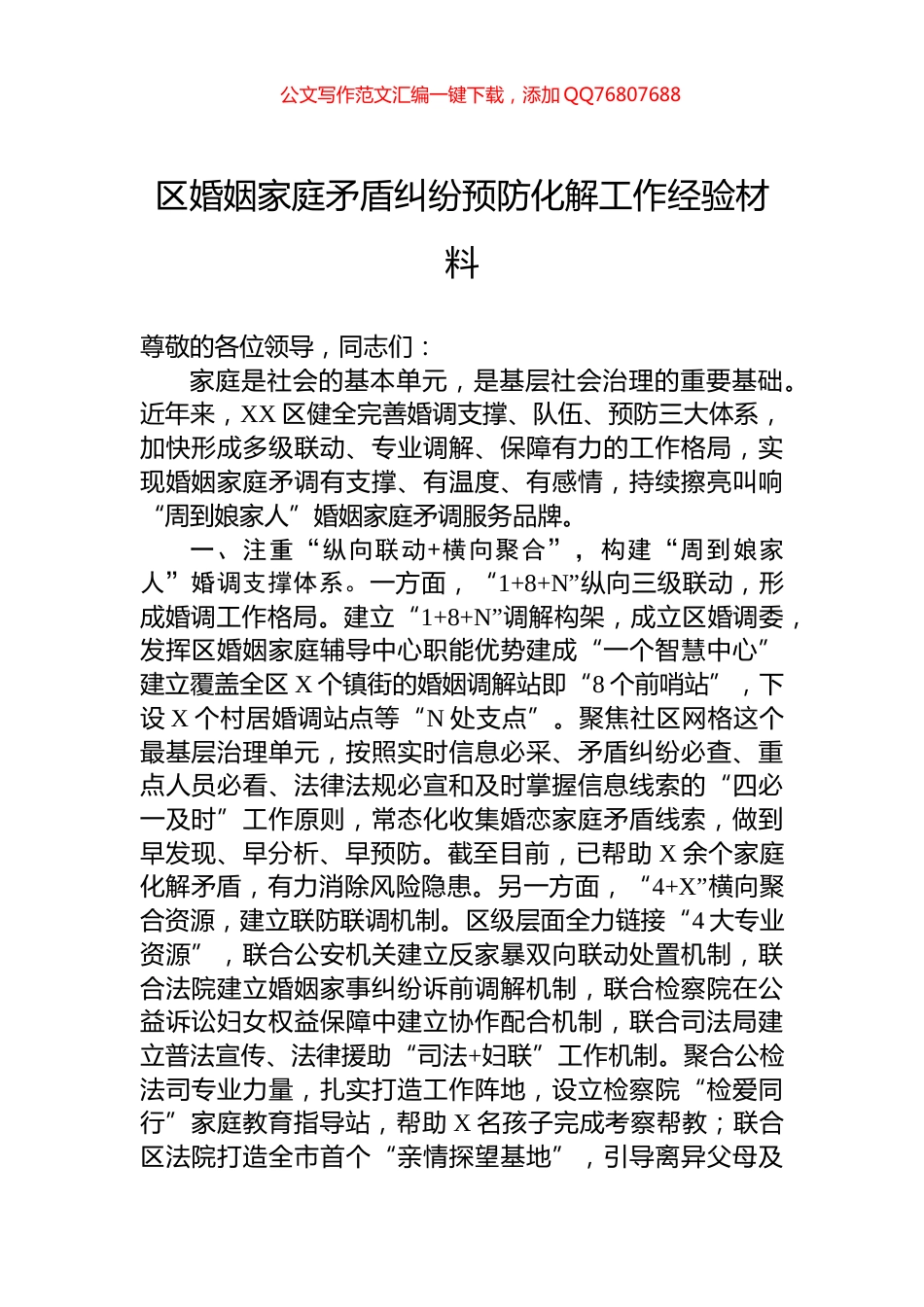 区婚姻家庭矛盾纠纷预防化解工作经验材料_第1页