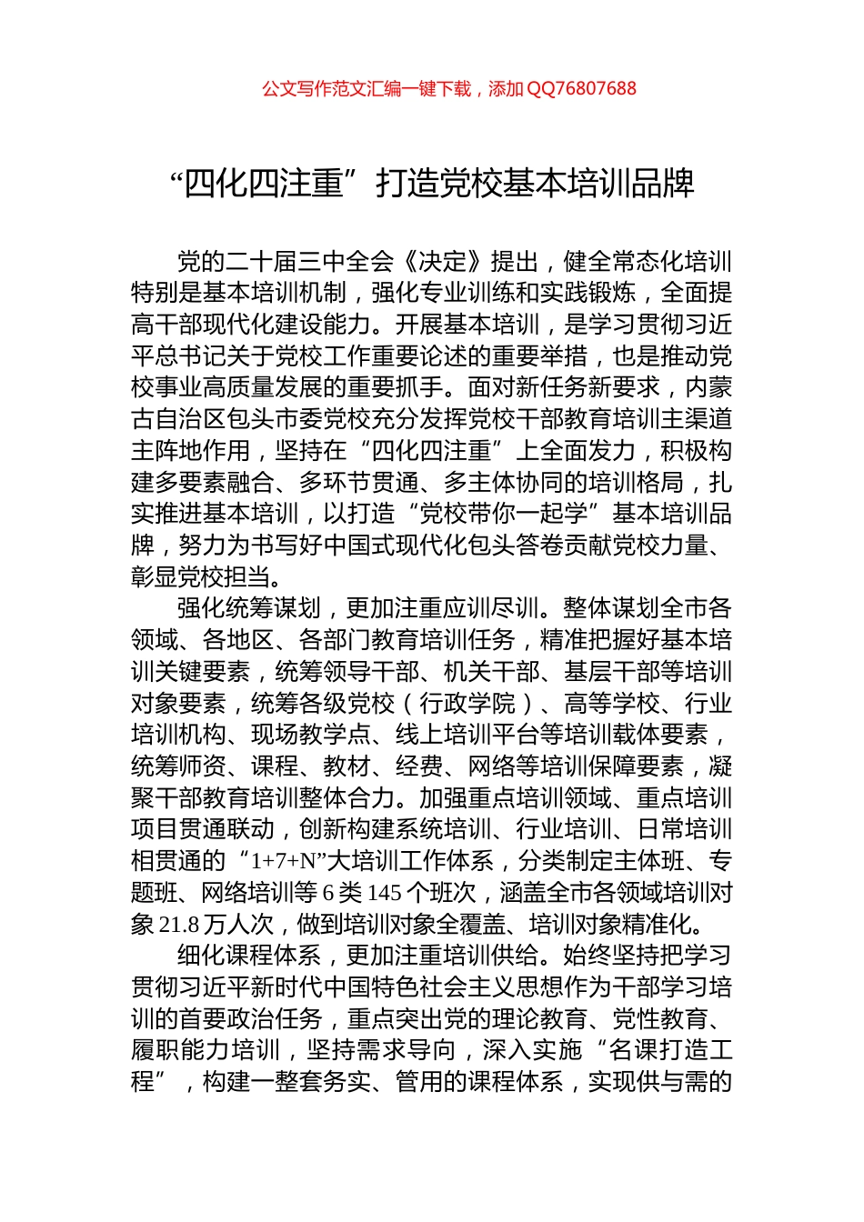 “四化四注重”打造党校基本培训品牌_第1页