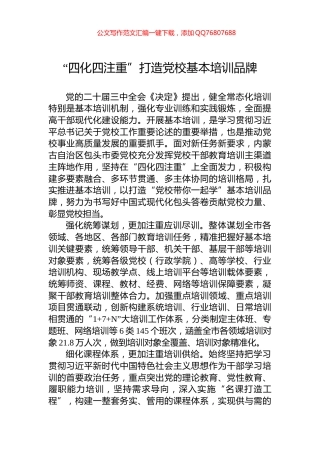 “四化四注重”打造党校基本培训品牌