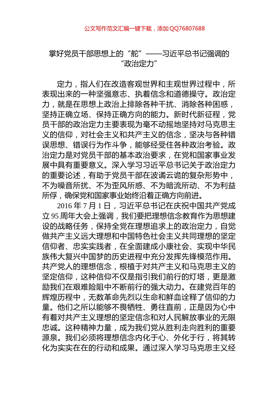 掌好党员干部思想上的“舵”——习近平总书记强调的“政治定力”_第1页