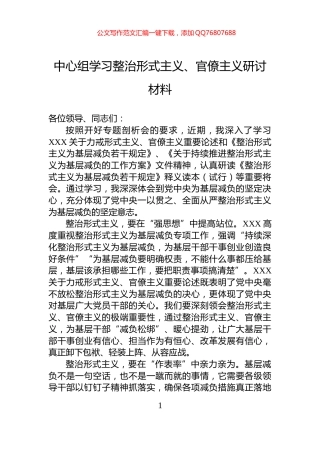 中心组学习整治形式主义、官僚主义研讨材料