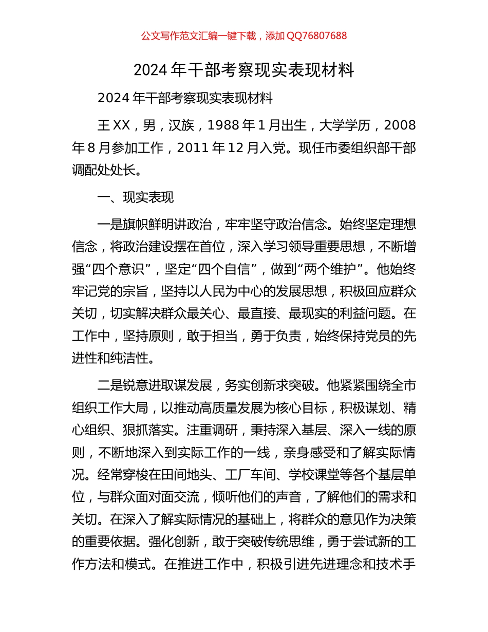 2024年干部考察现实表现材料_第1页