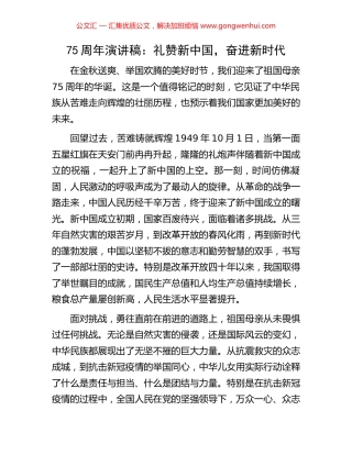 75周年演讲稿：礼赞新中国，奋进新时代