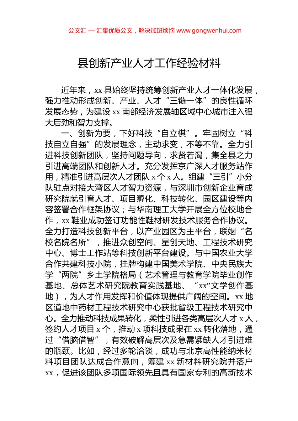县创新产业人才工作经验材料_第1页