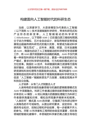 构建面向人工智能时代的科研生态