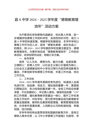 县X中学2024－2025学年度“德育教育增效年”活动方案
