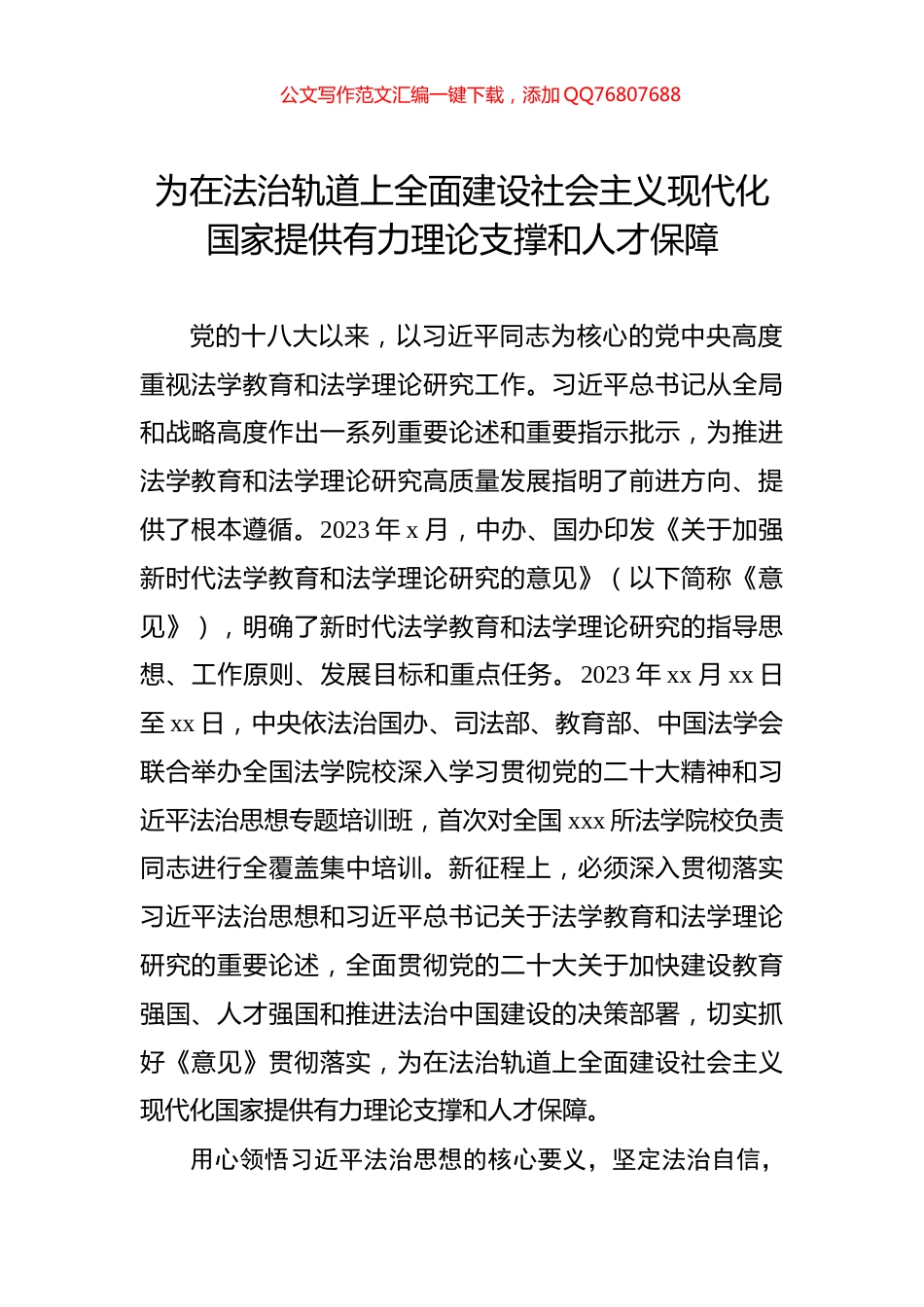 为在法治轨道上全面建设社会主义现代化国家提供有力理论支撑和人才保障_第1页