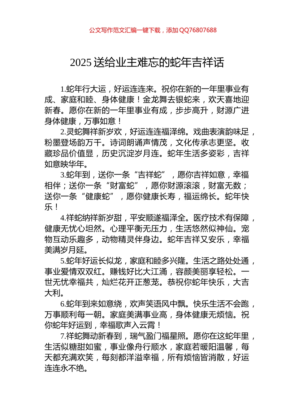 2025送给业主难忘的蛇年吉祥话_第1页