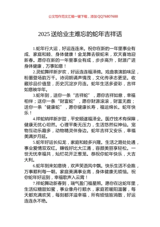 2025送给业主难忘的蛇年吉祥话