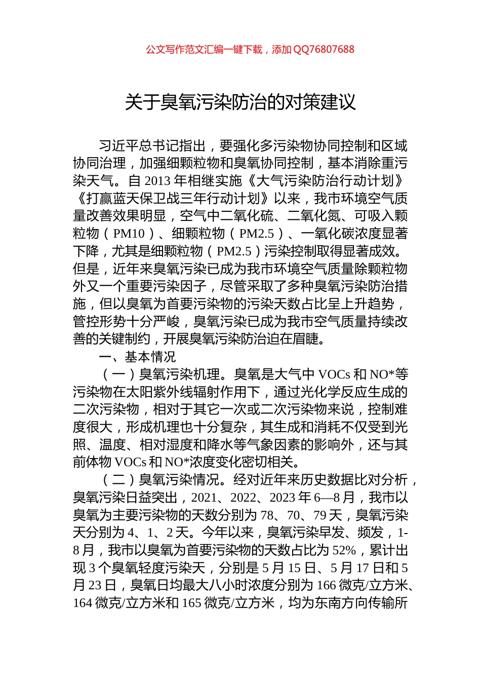 关于臭氧污染防治的对策建议_第1页