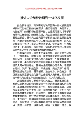 推进央企党校教研咨一体化发展